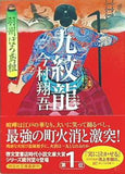 九紋龍 羽州ぼろ鳶組  祥伝社文庫