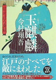 玉麒麟 羽州ぼろ鳶組  祥伝社文庫 今村翔吾 直筆サイン入り