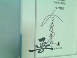 玉麒麟 羽州ぼろ鳶組  祥伝社文庫 今村翔吾 直筆サイン入り