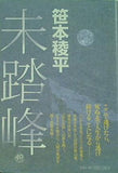 未踏峰 笹本稜平 直筆サイン入り