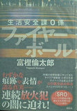 生活安全課0係 ファイヤーボール 富樫倫太郎 直筆サイン入り