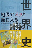 地図でスッと頭に入る世界史