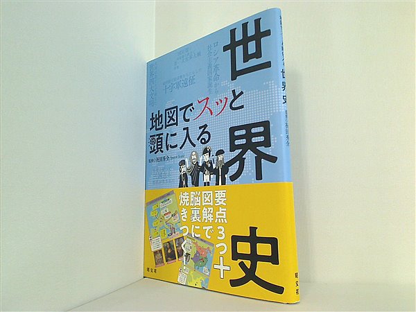 本 地図でスッと頭に入る世界史 – AOBADO オンラインストア