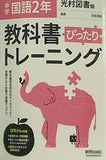 教科書ぴったりトレーニング 中学2年 国語 光村図書版
