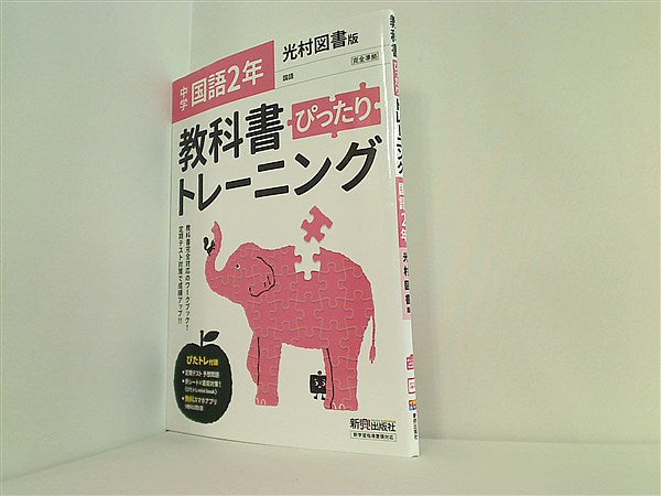 教科書トレーニング中学2年 - 語学・辞書・学習参考書