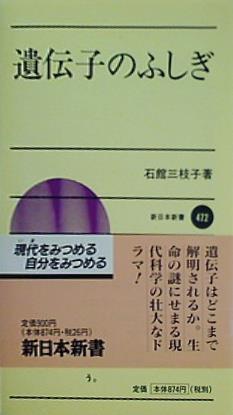 遺伝子のふしぎ  新日本選書