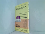 遺伝子のふしぎ  新日本選書