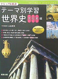 ビジュアル解説テ-マ別学習世界史  文化史編