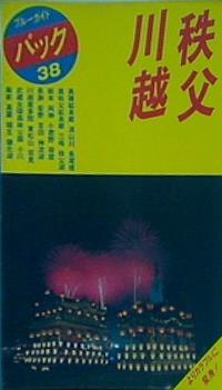 秩父・川越  ブルーガイドパック