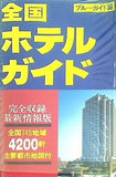 全国ホテルガイド  ブルーガイド
