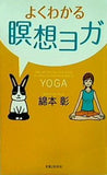よくわかる瞑想ヨガ