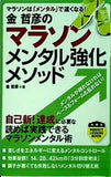 金哲彦のマラソンメンタル強化メソッド  PERFECT LESSON BOOK