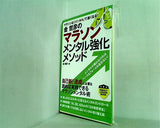 金哲彦のマラソンメンタル強化メソッド  PERFECT LESSON BOOK