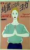 新版 綺麗になるヨガ 心とからだを波動から美しく  Yoga and meditation