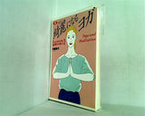 新版 綺麗になるヨガ 心とからだを波動から美しく  Yoga and meditation