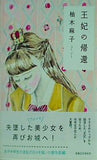 王妃の帰還 柚木 麻子 直筆サイン入り
