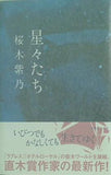 星々たち 桜木 紫乃 直筆サイン入り