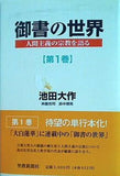 御書の世界 人間主義の宗教を語る  第1巻