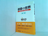 御書の世界 人間主義の宗教を語る  第1巻