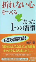 「折れない心」をつくるたった1つの習慣  プレイブックス