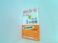 「折れない心」をつくるたった1つの習慣  プレイブックス