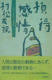 損得感情 ちびりちびりの贅沢 村松 友視 直筆サイン入り