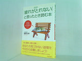 「疲れがなかなかとれない」と思ったとき読む本 ココロとカラダがすっきり変わるヒント 姫野 友美　 直筆サイン入り