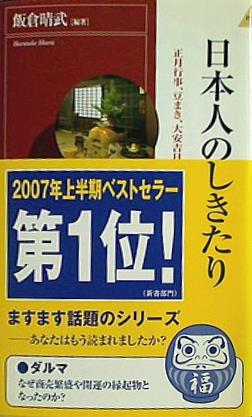 日本人のしきたり 正月行事,豆まき,大安吉日,厄年…に込められた知恵と心  プレイブックス・インテリジェンス