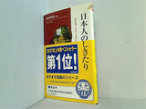 日本人のしきたり 正月行事,豆まき,大安吉日,厄年…に込められた知恵と心  プレイブックス・インテリジェンス