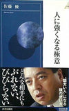 人に強くなる極意  青春新書インテリジェンス