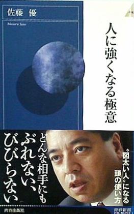 人に強くなる極意  青春新書インテリジェンス