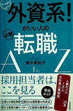 やっぱり外資系！ がいい人の必勝転職AtoZ