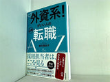 やっぱり外資系！ がいい人の必勝転職AtoZ
