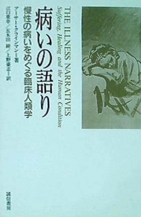 本 病いの語り:慢性の病いをめぐる臨床人類学 – AOBADO オンラインストア