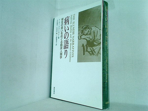 本 病いの語り:慢性の病いをめぐる臨床人類学 – AOBADO オンラインストア