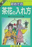 初めての茶花の入れ方 だれにでも楽しみながらいけられる  教養ライブラリーシリーズ  直筆サイン入り