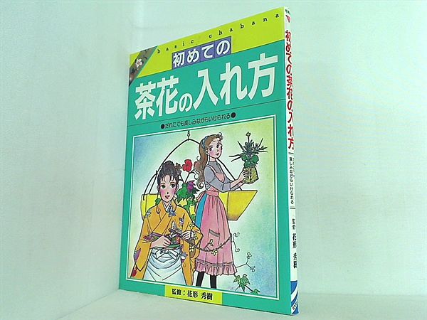 大型本 初めての茶花の入れ方 だれにでも楽しみながらいけられる 教養ライブラリーシリーズ 直筆サイン入り – AOBADO オンラインストア