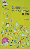 描き込み式 かわいいボールペンイラスト練習帳