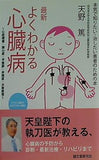 最新 よくわかる心臓病  心筋梗塞・狭心症・不整脈・弁膜症・大動脈瘤 : 本気で知りたい・治したい患者のための本