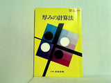 厚みの計算法