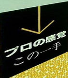 プロの感覚・この一手