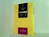 プロの感覚・この一手