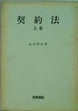 契約法 上巻