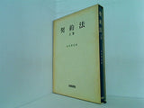 契約法 上巻