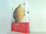 観じる民藝