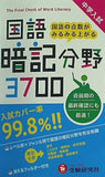 中学入試 国語 暗記分野3700: 国語の点数がみるみる上がる