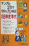 高校100％丸暗記 日本史年代: マンガとゴロで