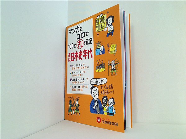 本 高校100％丸暗記 日本史年代: マンガとゴロで – AOBADO オンライン