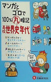 高校100％丸暗記 世界史年代: マンガとゴロで