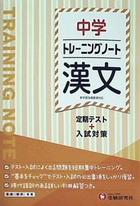 中学 トレーニングノート 漢文: 定期テスト＋入試対策  受験研究社